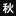 Favicon van akinawear.com