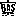 Favicon van hasdoner.nl
