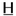 Favicon van hoevensschoenen.nl