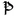Favicon van paitslaand.nl