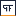 Favicon van profloorcare.nl