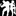 Favicon voor pushlimits.nl