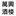 Favicon van restaurantwansing.nl